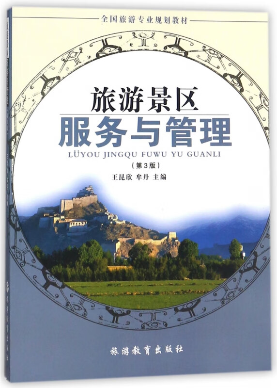 正版《旅游景區(qū)服務(wù)與管理（第3版）》 全國(guó)旅游專業(yè)規(guī)劃教材深度解析