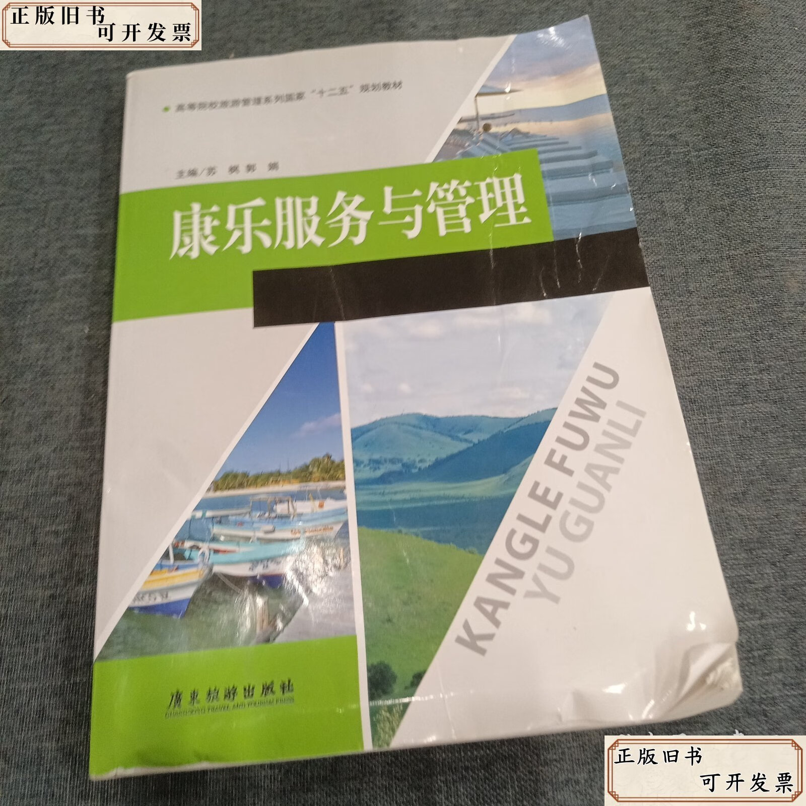 《康樂(lè)服務(wù)與管理》評(píng)析 旅游管理專業(yè)的實(shí)踐指南