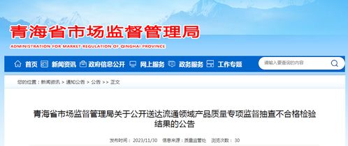 青海省市場(chǎng)監(jiān)督管理局關(guān)于公開(kāi)送達(dá)流通領(lǐng)域產(chǎn)品質(zhì)量專項(xiàng)監(jiān)督抽查不合格檢驗(yàn)結(jié)果的公告——旅游管理服務(wù)專項(xiàng)解讀