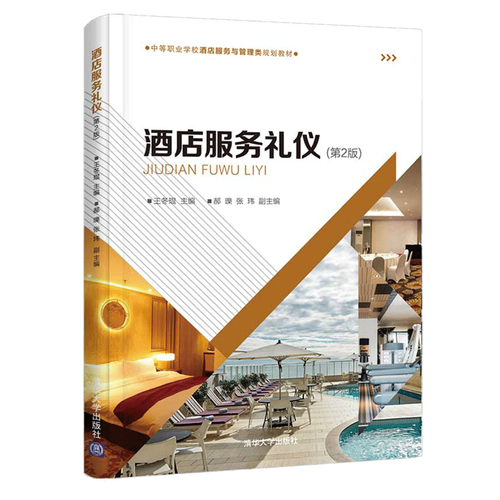 酒店服務(wù)禮儀 第2版 王冬琨 酒店服務(wù)管理 旅游管理酒店服務(wù)與管理